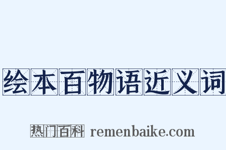 绘本百物语近义词是什么意思的图片